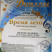Международный конкурс-фестиваль «Время лето». Гран При.