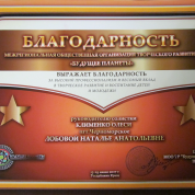 Межрегиональная общественная организация творческого развития «Будущее Планеты». Благодарность за высокий уровень подготовки участников. Руководителю солистки Клименко Олеси пгт. Черноморское