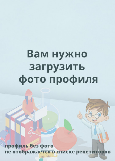 Репетитор Амина Руслановна