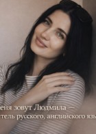 Репетитор Людмила Викторовна