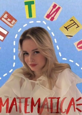 Репетитор Алина Андреевна