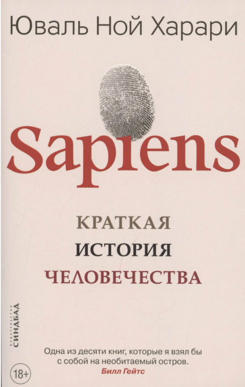 Sapiens. Краткая история человечеств