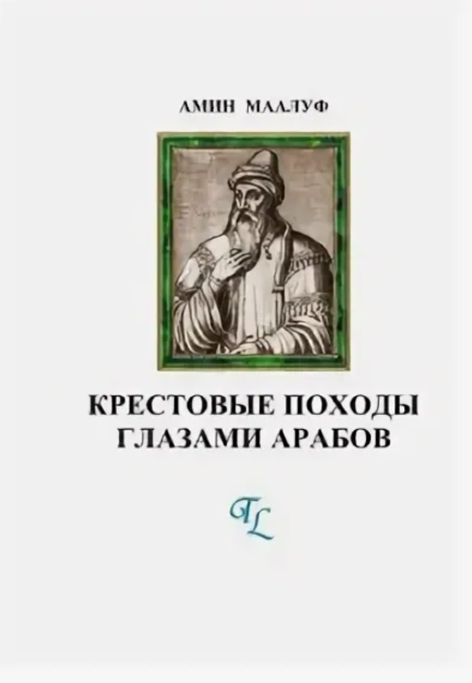 Крестовые походы глазами арабов