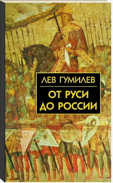 От Руси до России