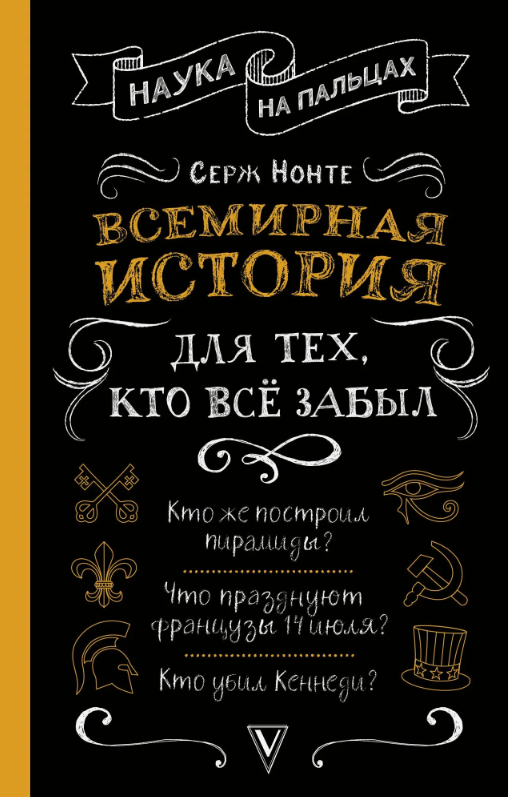 Всемирная история для тех, кто все забыл