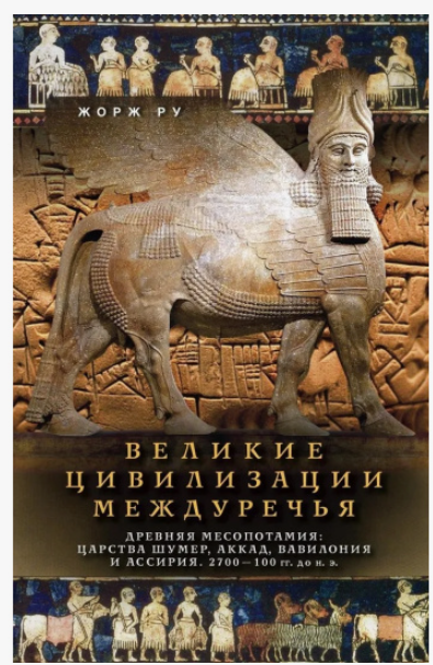 Великие цивилизации Междуречья