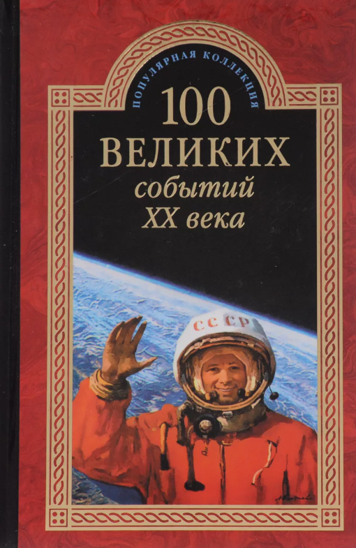 100 великих событий XX века