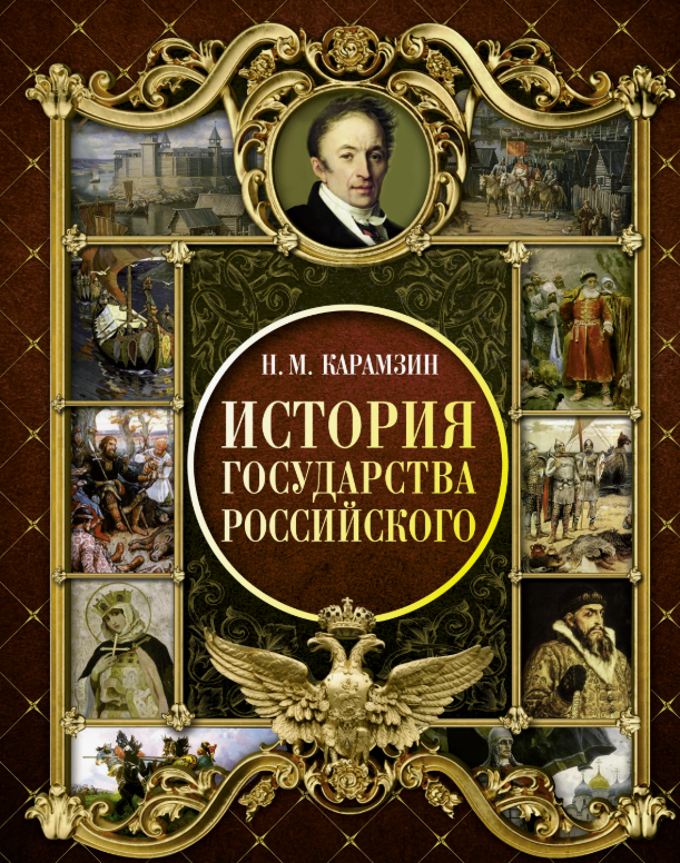 История государства Российского