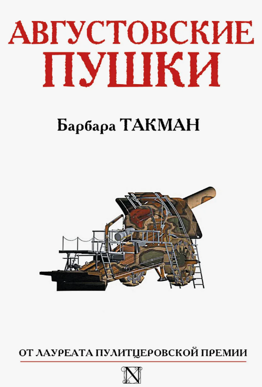 Пушки августа