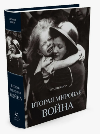 Вторая мировая война