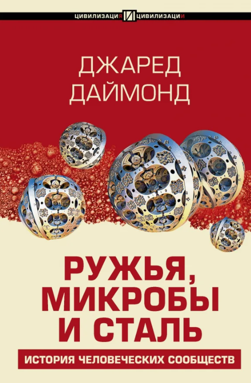 Ружья, микробы и сталь