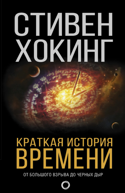 Краткая история времени